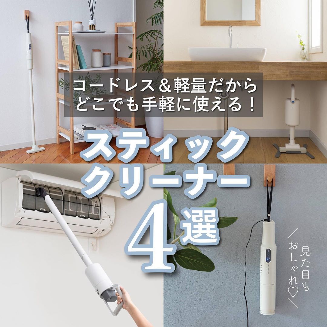 おしゃれなコードレス掃除機 コードレスクリーナーできれいなお部屋をキープ 商品レビュー記事 Kurasso クラッソ 編集部