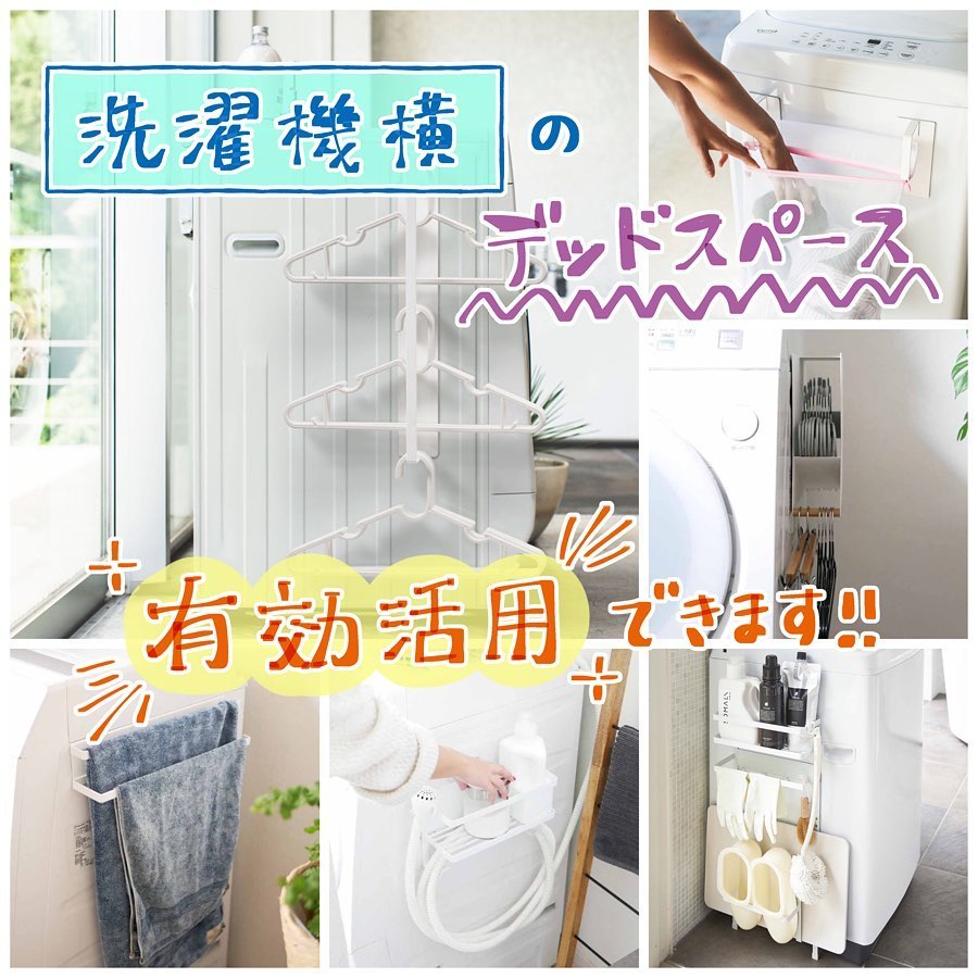 洗濯機横の収納おすすめ6選｜洗濯機にマグネットで貼るだけ！　設置簡単な収納アイテム