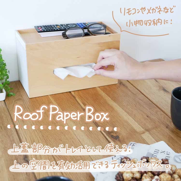 Roof Paper Box ナチュラルティッシュケース ホワイト