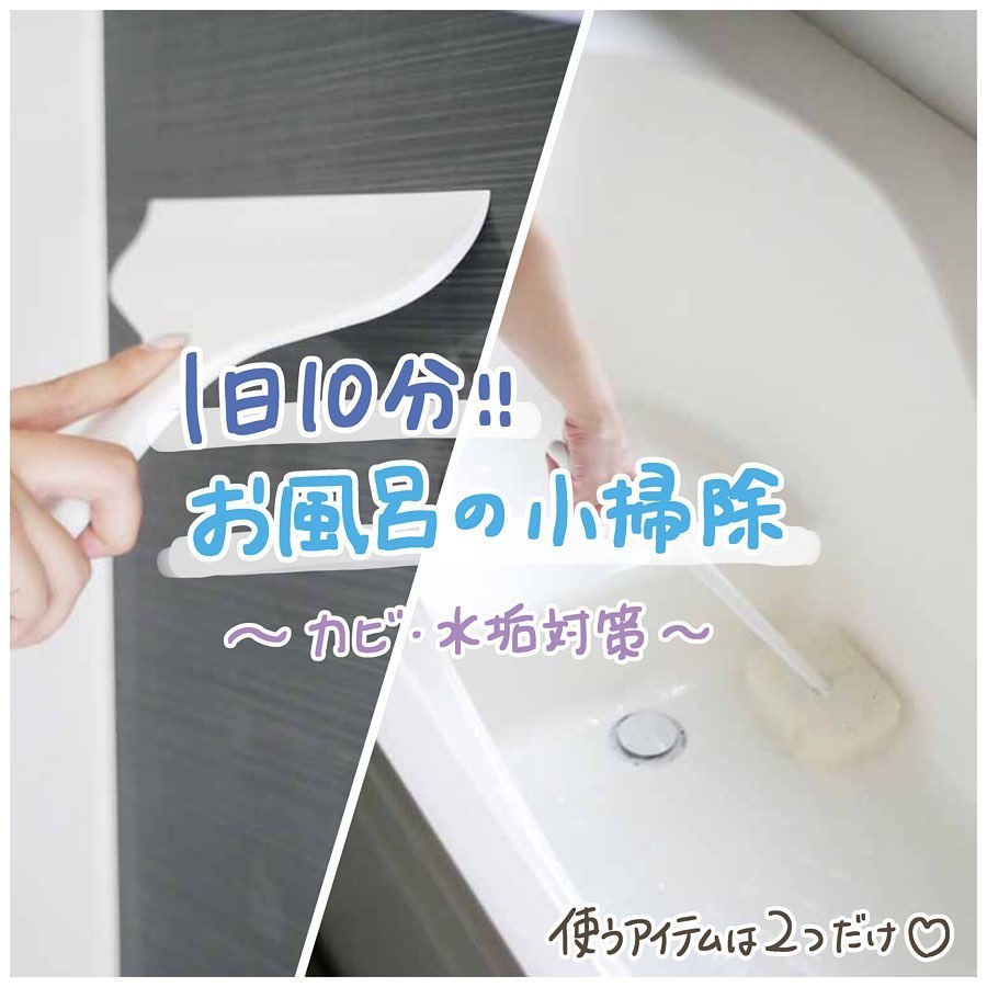 【お風呂掃除グッズ】1日10分でカビ・水垢を防ぐおすすめ小掃除グッズ