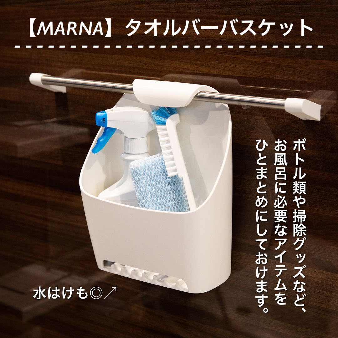【MARNA】タオルバーバスケット ホワイト