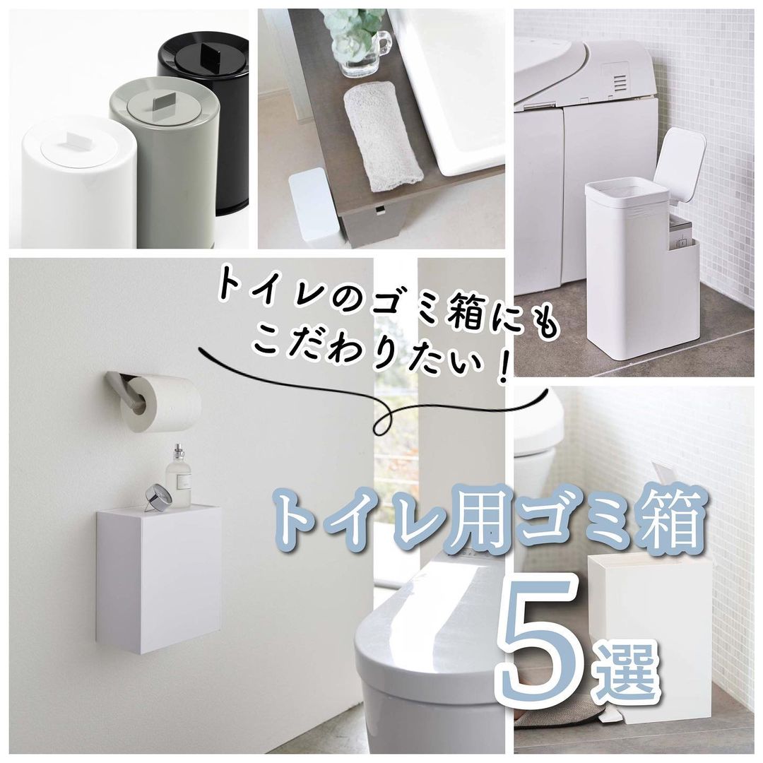 トイレ用ゴミ箱おすすめ5選｜シンプルなサニタリーボックスで清潔感のあるトイレ空間づくり