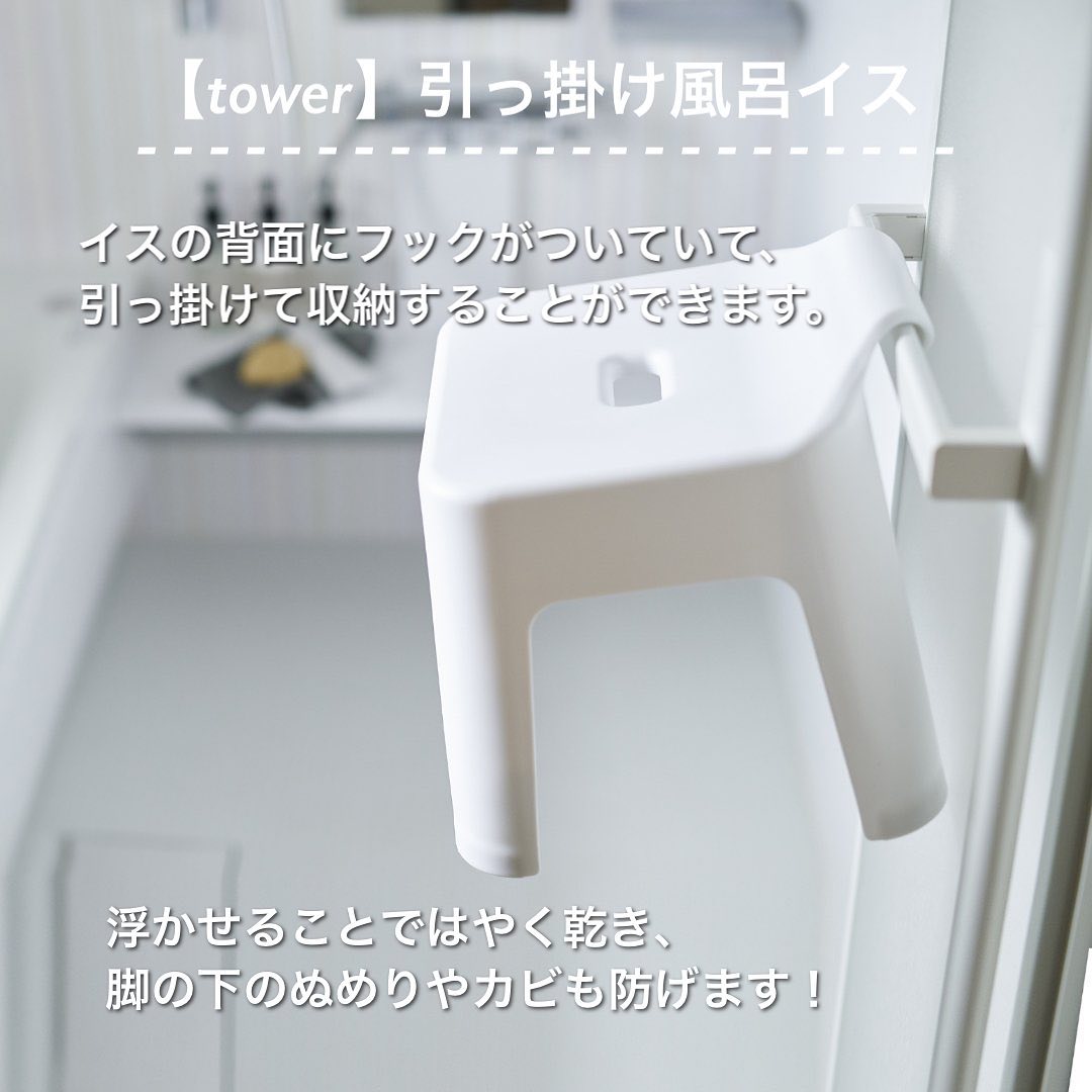 【tower】引っ掛け風呂イス ホワイト