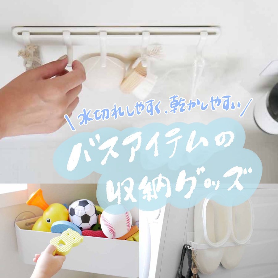 お風呂の浮かせる収納おすすめ3選 水切れよく乾かせるアイテム 商品レビュー記事 Kurasso クラッソ 編集部